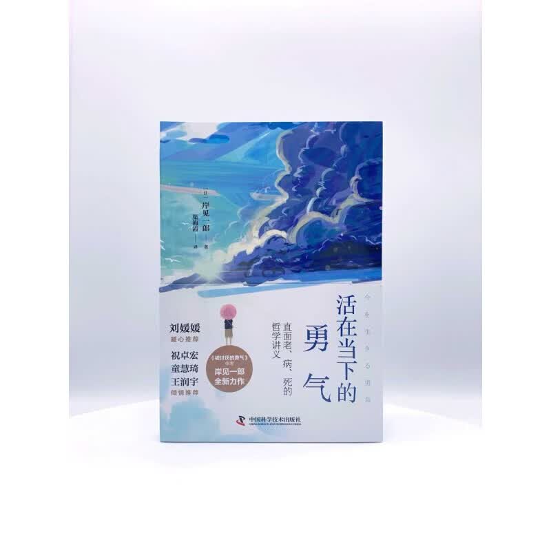 被讨厌的勇气+活在当下的勇气（被讨厌的勇气）人生哲思版（套装二册）详情图