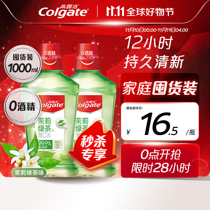 高露洁（Colgate）贝齿清新茶健漱口水500ml×2 预防蛀牙清新口气抑菌无酒精含漱液