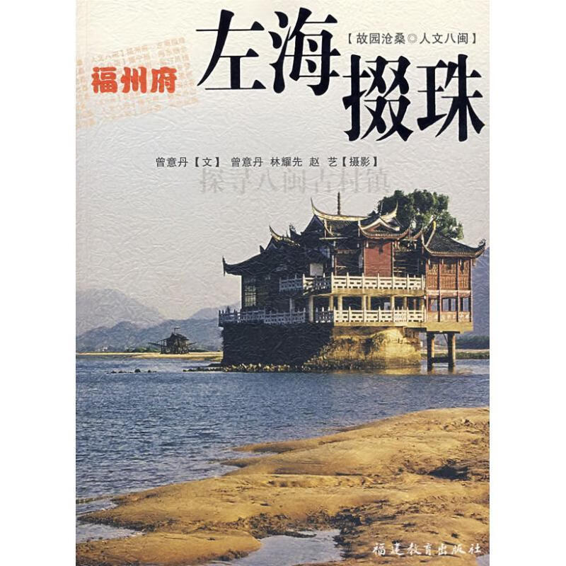 福州府-左海掇珠