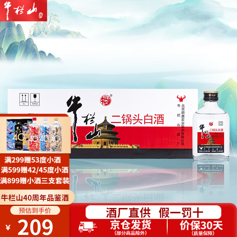 牛栏山二锅头白酒 清香型 小瓶 光瓶白酒 日常口粮酒【官方授权】 56