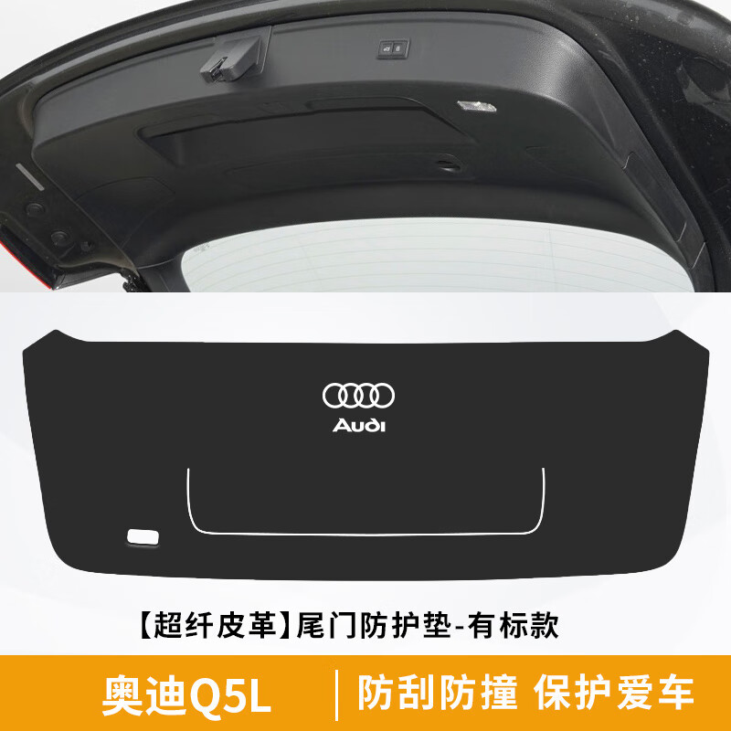 嵐勁奧迪Q5后備箱貼內(nèi)飾護(hù)板尾箱蓋后門防刮N防踢墊改裝Q5L尾門防 1奧迪Q5L【尾門防護(hù)墊】*原車黑