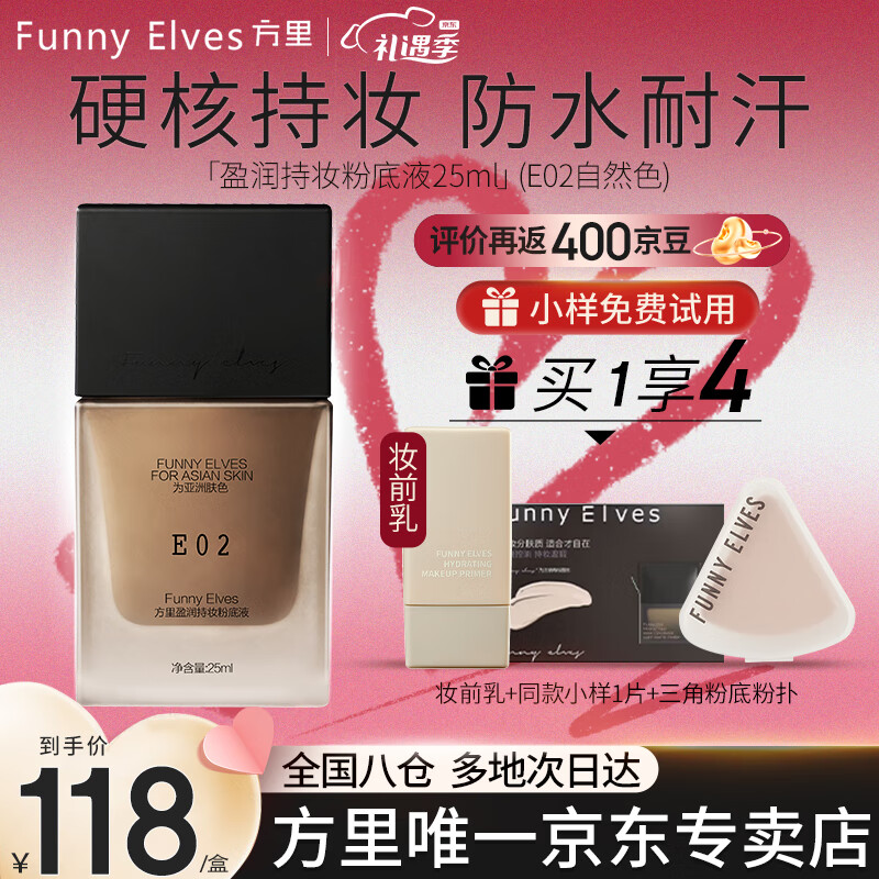 Funny Elves粉底液方里FE持妆精华水润干油皮不脱妆小样持久定妆 E02干皮自然色+小样+妆前乳+粉扑