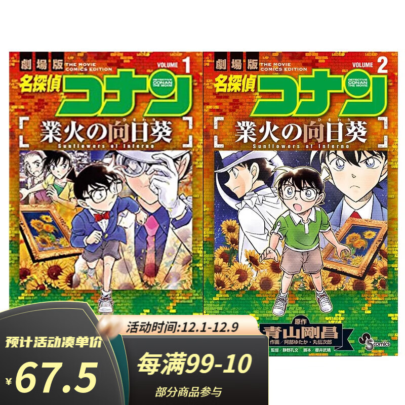 现货  名侦探柯南 m19业火的向日葵 1 2 2册合售 黑角马日文原版 名