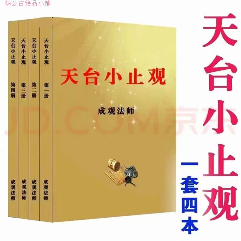 天台小止觀 四冊一套 收藏品