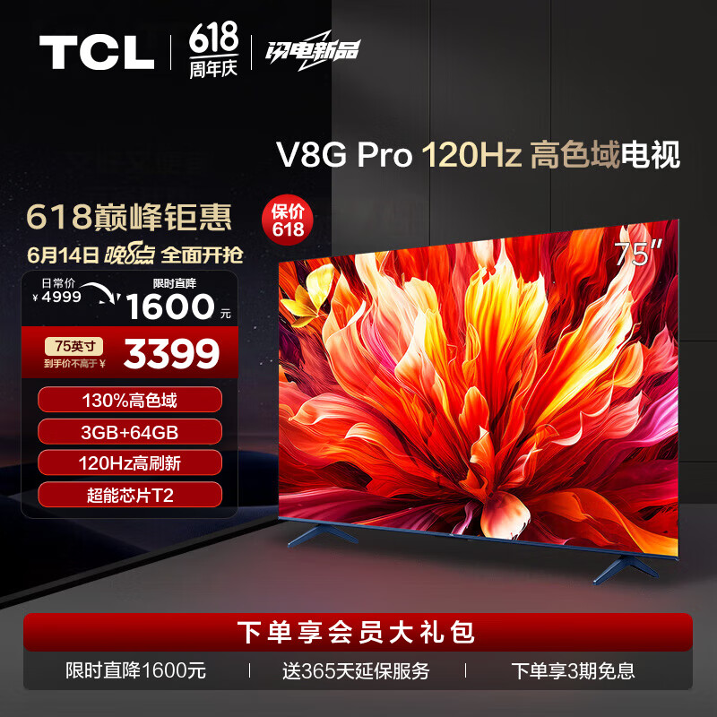 TCL电视 75V8G Pro 75英寸 2024升级款 120Hz 高色域 3+64GB大内存 4K 平板电视机 以旧换新 75英寸 官方标配