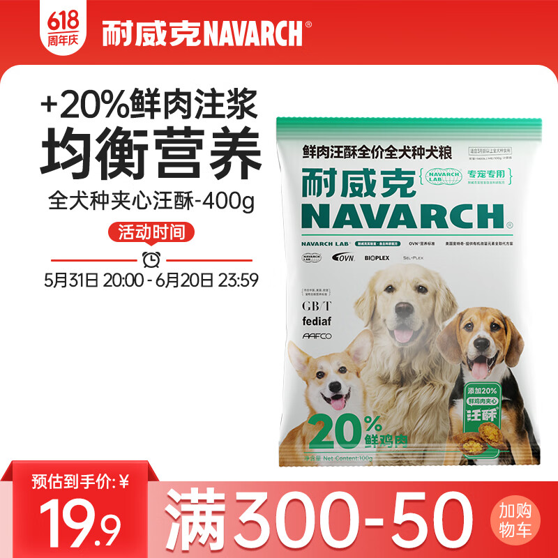 耐威克狗粮20%夹心鲜肉汪酥通用狗粮400g（100g*4包） 小中大型犬犬粮