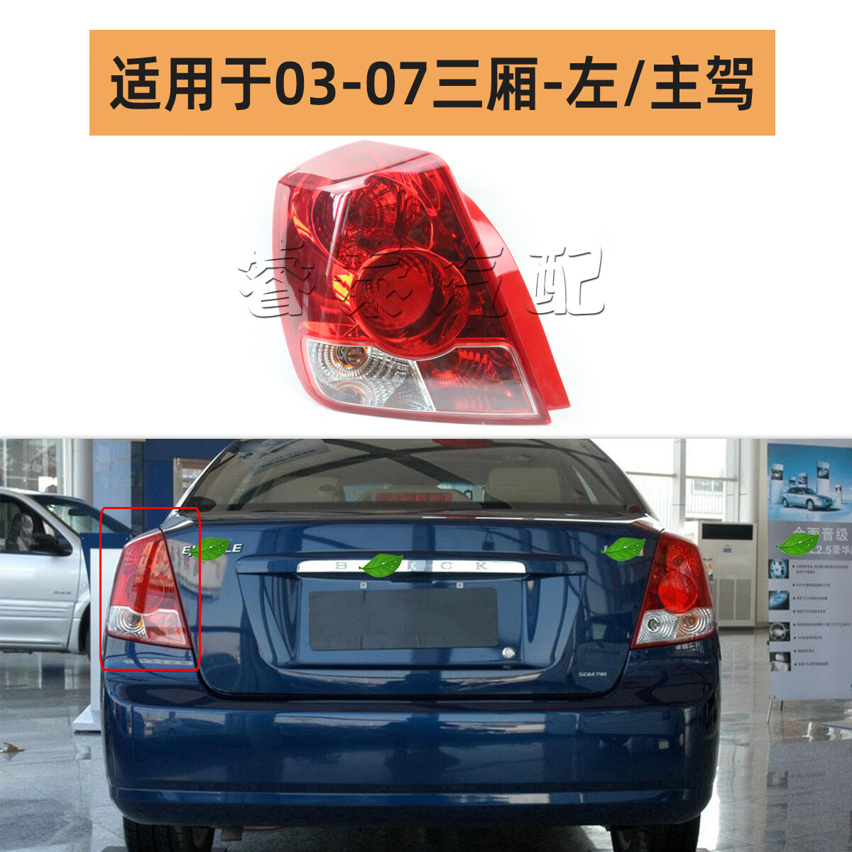 申通适用别克凯越后尾灯总成旅行车srv两厢hrv尾灯刹车倒车灯03-08年