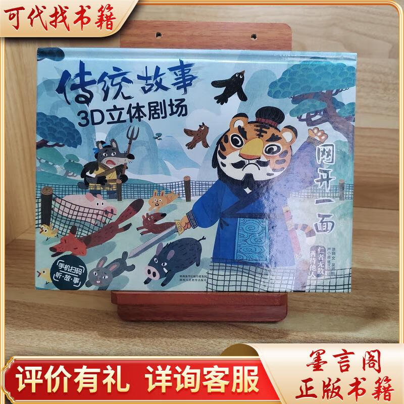 传统故事3d立体剧场:网开一面9787545062571陕西人民教育出版社