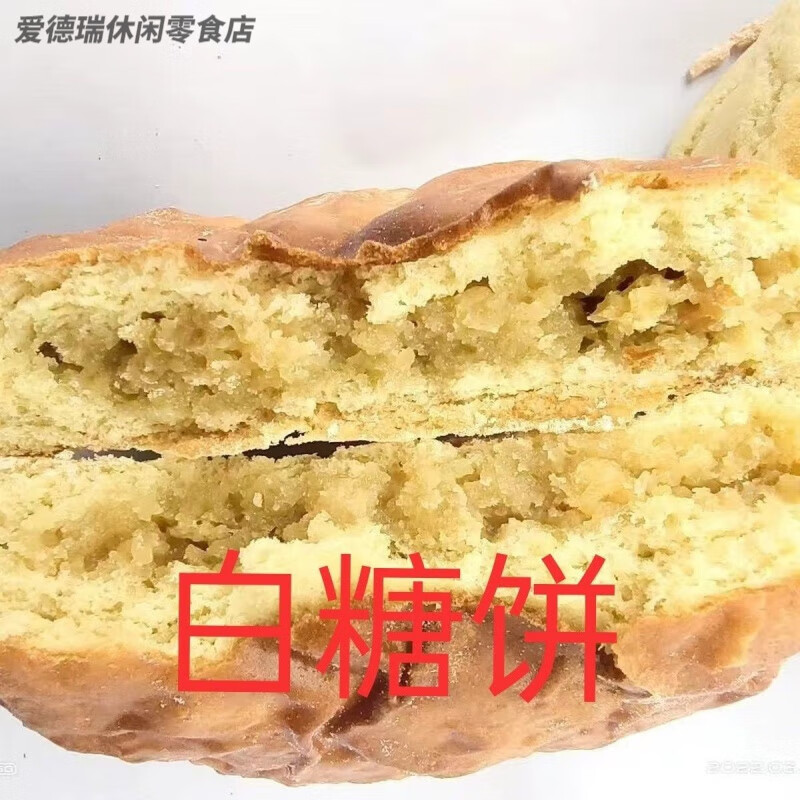食芳溢云南特产镇雄手工烤老式饼子花生饼饼子老式70年代 白糖饼1袋