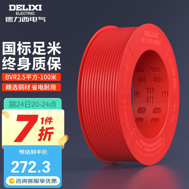 德力西（DELIXI）电线电缆BVR2.5平方单芯多股铜线家装家用铜芯电线100米红色火线 