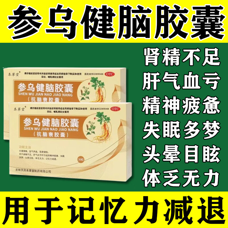 [本草堂] 参乌健脑胶囊(抗脑衰胶囊) 0.