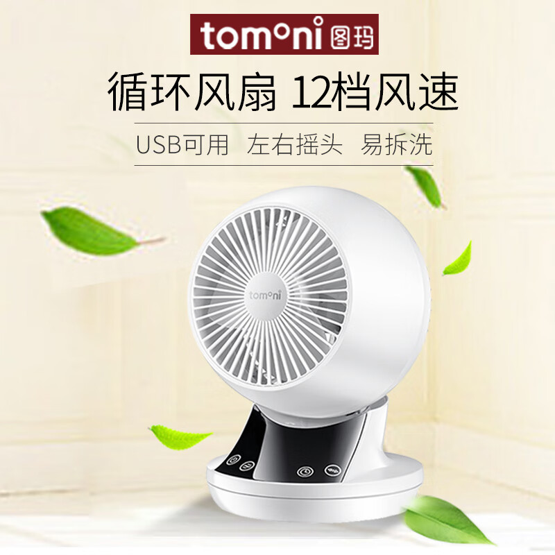 TOMONI日本桌面电风扇台式小风扇 白色简洁 低噪音USB电源供电 自动摇头可遥控风扇循环扇办公室宿舍风扇 日本Tomoni桌面循环扇