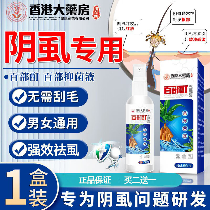 百部酊液可搭阴虱男士女士私处专用虱立净阴虱虫卵虱子药一扫光使 1盒