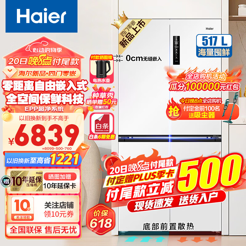 海尔（Haier）冰箱517升594mm专业超薄零嵌全空间保鲜一级双变频十字对开门双开门多门家用超薄大容量智能电冰箱 零嵌入517升+594mm超薄+全空间保鲜科技