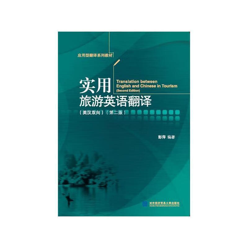 实用旅游英语翻译:英汉双向【正版图书,放心购买】