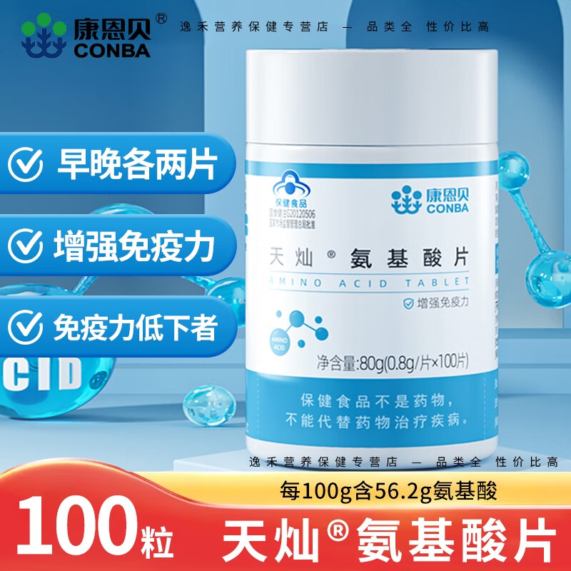 康恩贝氨基酸片100片/瓶成人男女性中老年增强免疫力 氨基酸片100粒