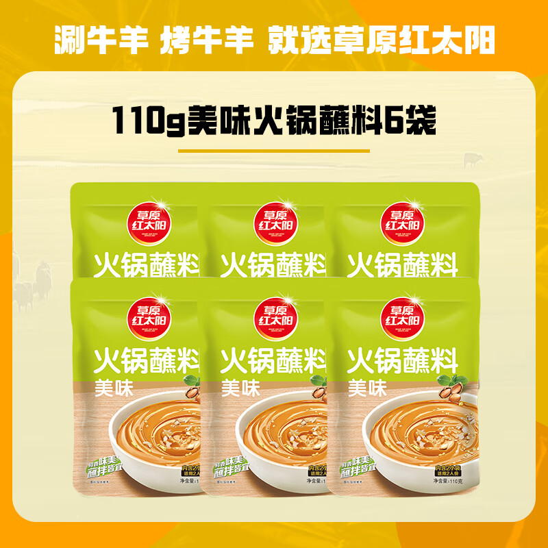 草原红太阳 火锅蘸料110g*6老北京火锅酱料底料芝麻酱小包装组合 原味110g*6袋