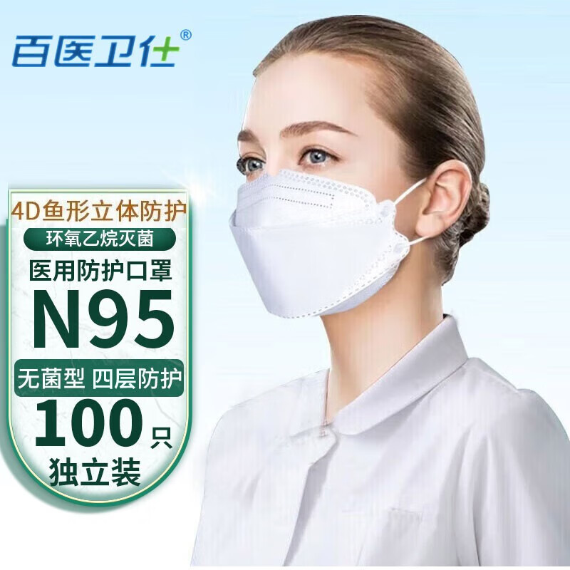 百医卫仕N95型口罩医用口罩一次性防护口罩防尘口罩灭菌级独立包装甲流流感 鱼型N95型医用口罩100只