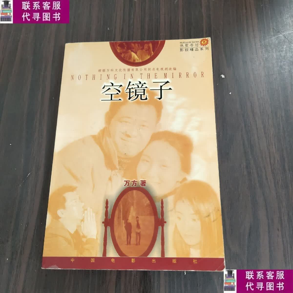 【二手9成新】空镜子 /万方 中国电影出版社