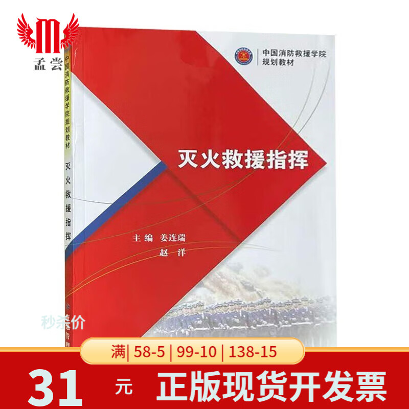 灭火救援指挥 中国消防救援学院规划教材