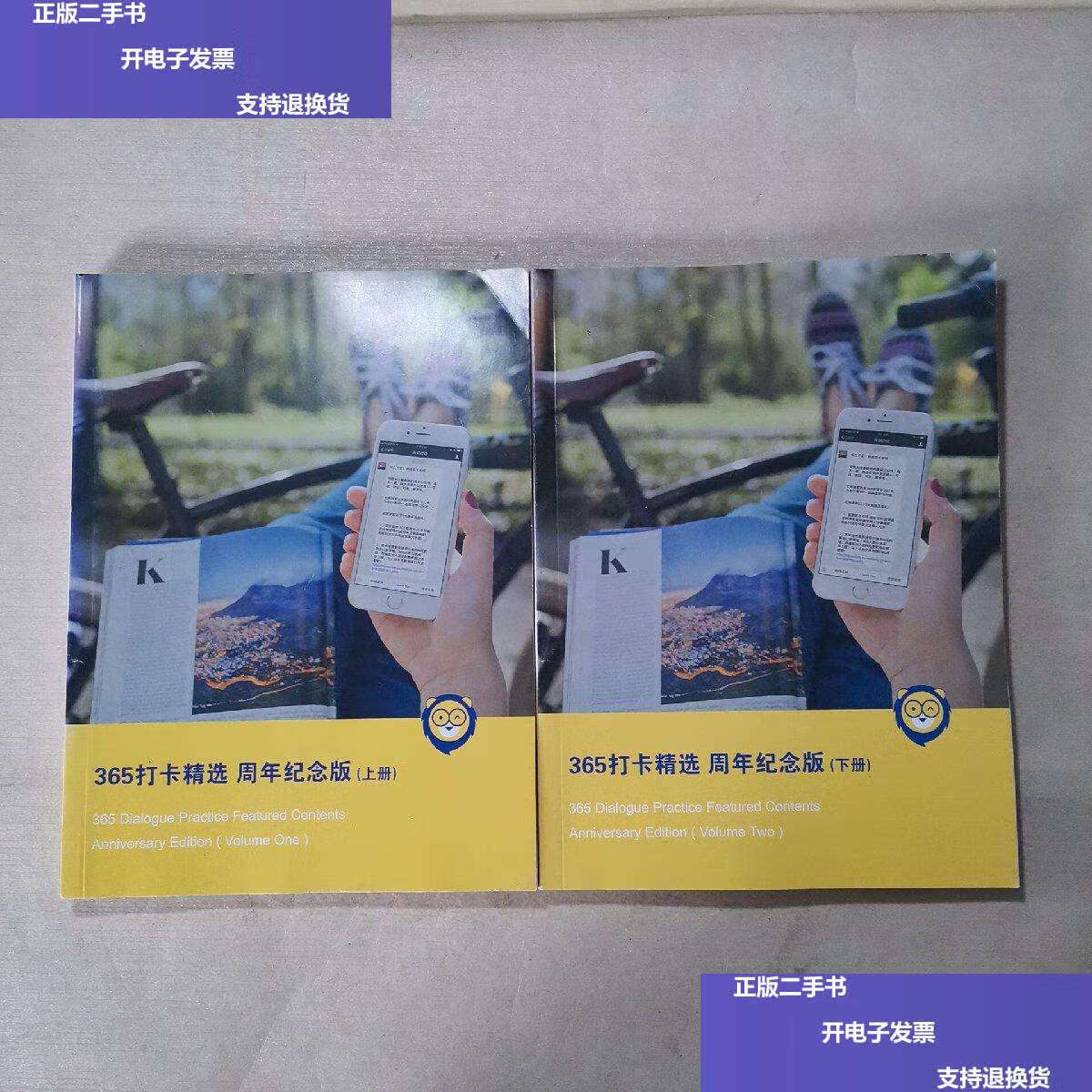 【二手9成新】365打卡精选 周年纪念版(上下册) /海学科技 海学科技