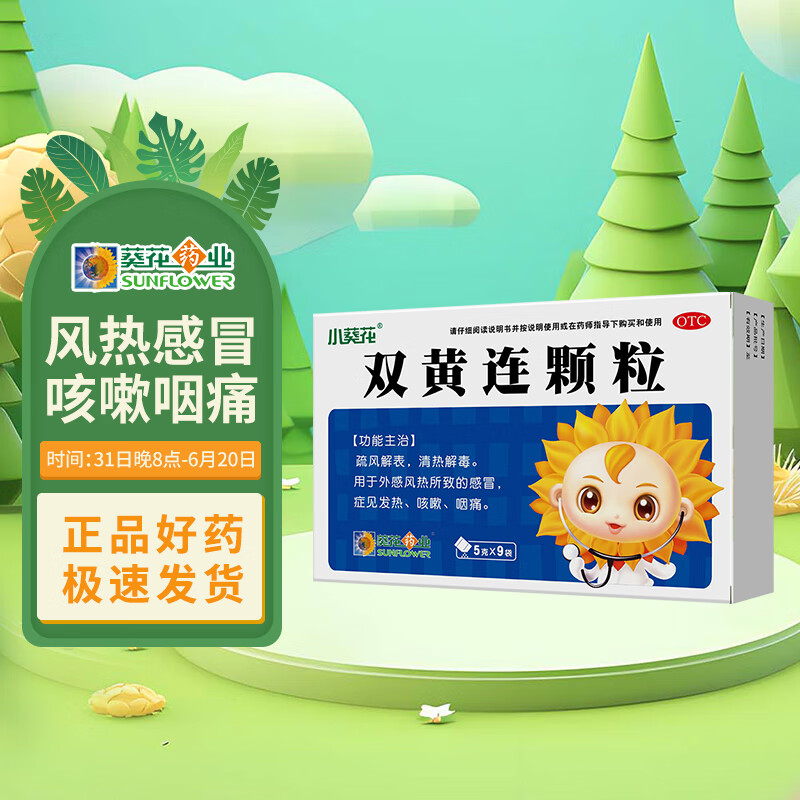 葵花小葵花 双黄连颗粒 5g*9袋 疏风解表 清热解毒用于用于小儿外感