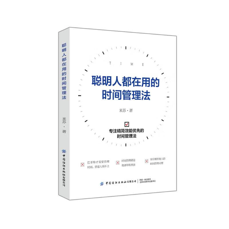 聪明人都在用的时间管理法