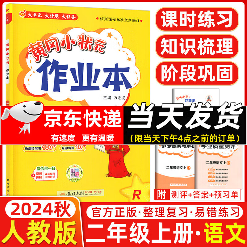 【现货】2024秋季 黄冈小状元作业本二年级语文上册 人教统编版 龙门黄冈小状元二年级上册语文教材同步练习册作业本