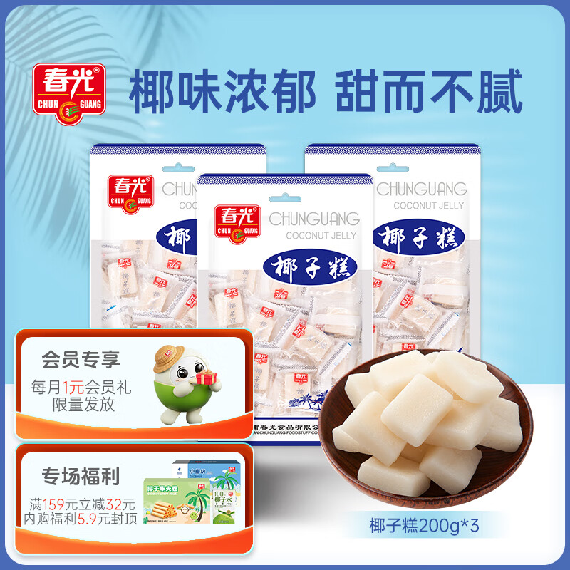 春光 食品 椰子糕 海南特产 糖果 水果软糖 喜糖 休闲零食 椰子糕200g*3