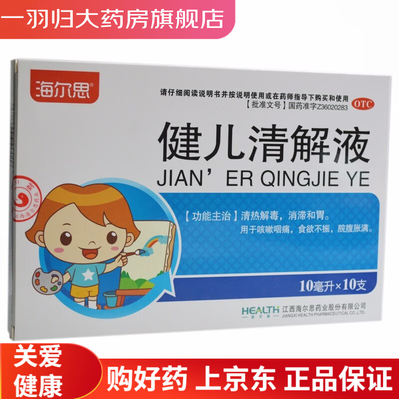 海尔思 健儿清解液 10ml*10支