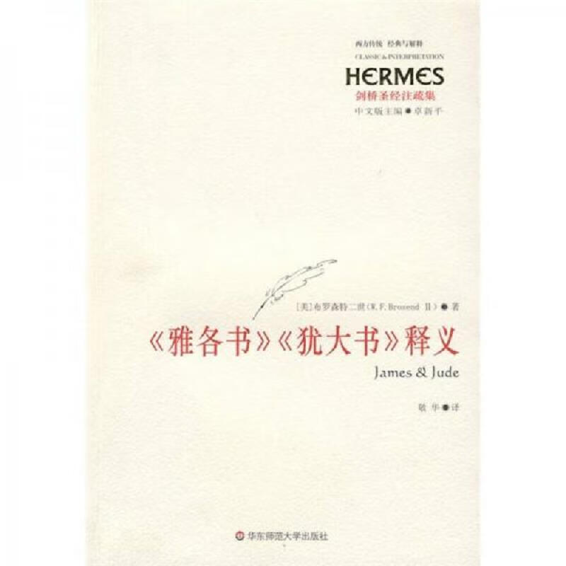 [正版图书] 《雅各书》《犹大书》释义:james&jude [美]布罗森特二世