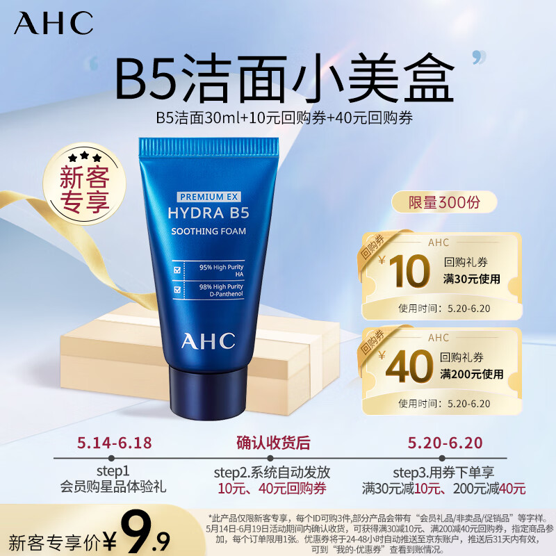 AHC 专研B5玻尿酸水盈洗面奶 30ml（赠品）