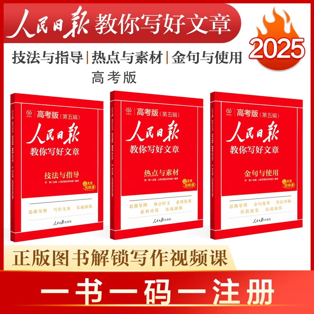 【旗舰店正版】2025新版人民日报教你写好文章初中版高中版2024人民日报金句热点与素材2025高考版 【3册】技法+金句+热点高考版2025