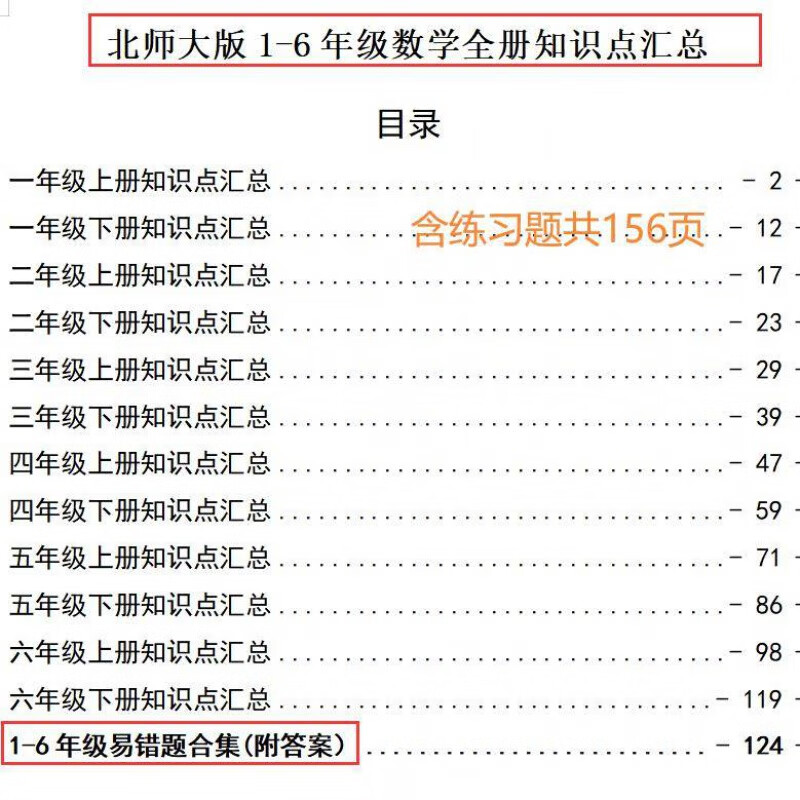 2026全新小学数学知识点汇总北师大版1-6年级小升初复习易错题练习笔记 1-6年知识点汇总(不含练习123页