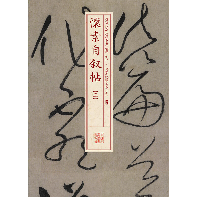 书法经典放大·墨迹系列---怀素自叙帖(三)
