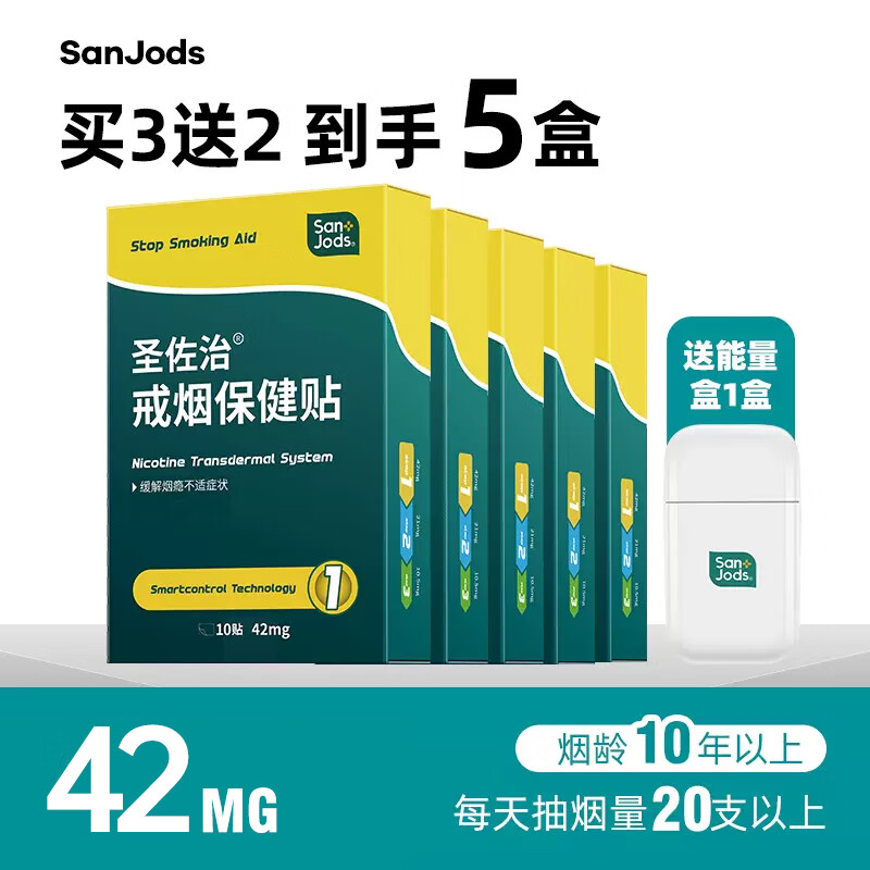 圣佐治戒烟贴42毫克5盒装 戒烟贴产品 戒烟贴套装 （新升级）买3送2 共发5盒42毫克