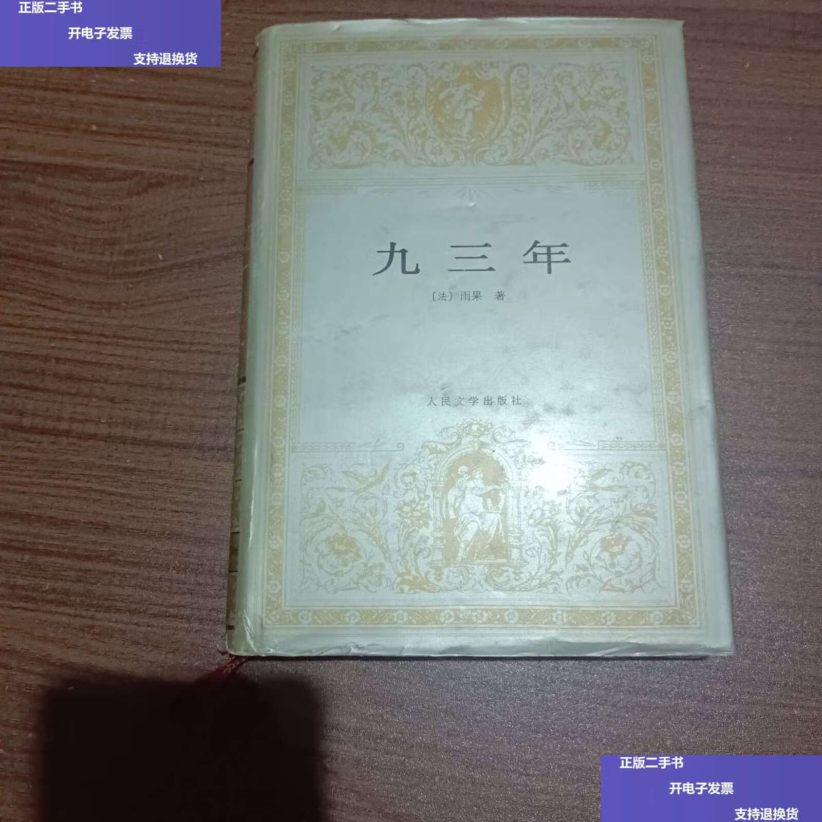 【二手9成新】九三年:世界文学名著文库 /雨果 人民文学
