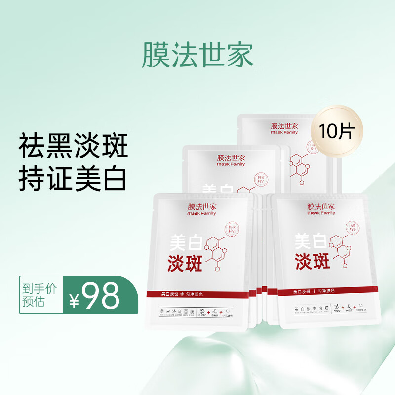 膜法世家美白淡斑面膜 补水保湿提亮肤色改善黯沉面膜七夕礼物送女友