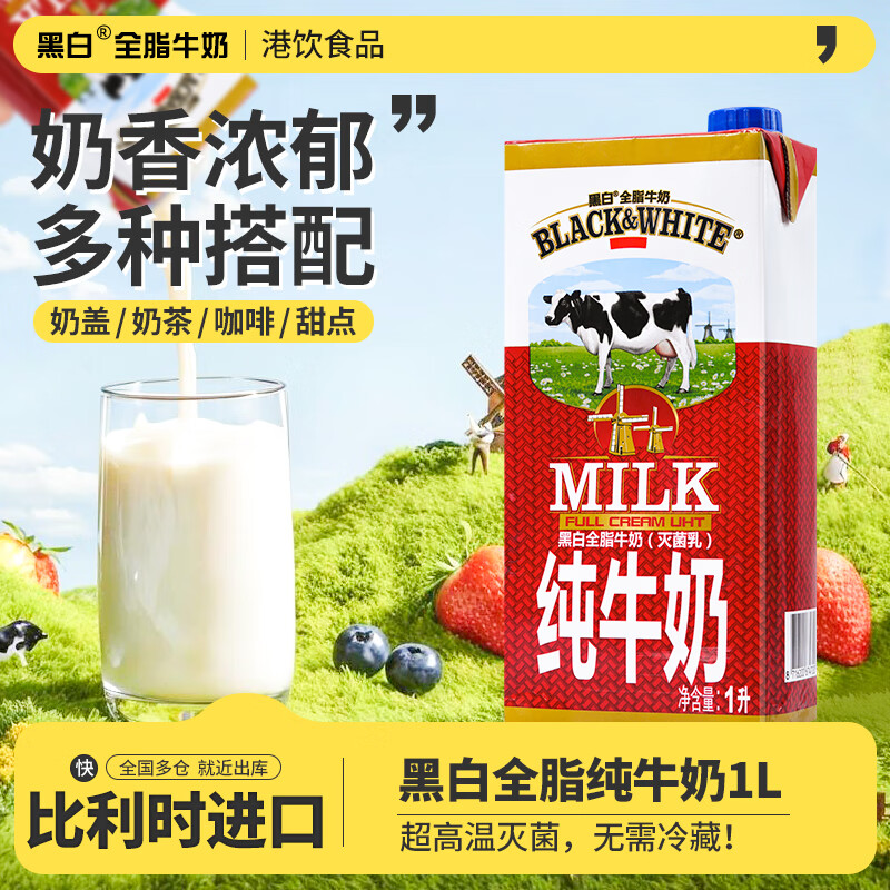 黑白全脂牛奶 比利时进口奶茶专用全脂纯牛奶灭菌乳1L 【进口】黑白牛奶1L*1盒