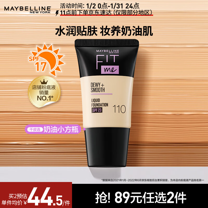 美宝莲FITME PRO粉底液 干皮保湿水润防晒 110 18ML【全新升级】