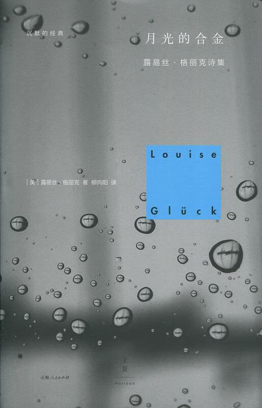 月光的合金:露易丝·格丽克诗集