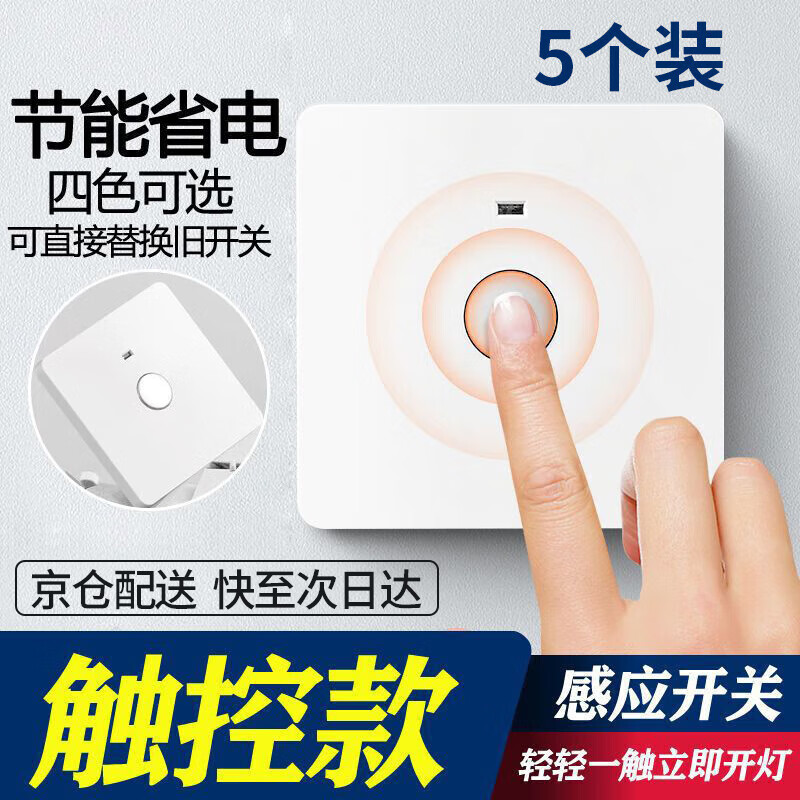 天時利 觸摸延時開關(guān)智能感應(yīng)式自動斷電樓道樓梯燈延時開關(guān) 白色（5只裝） 