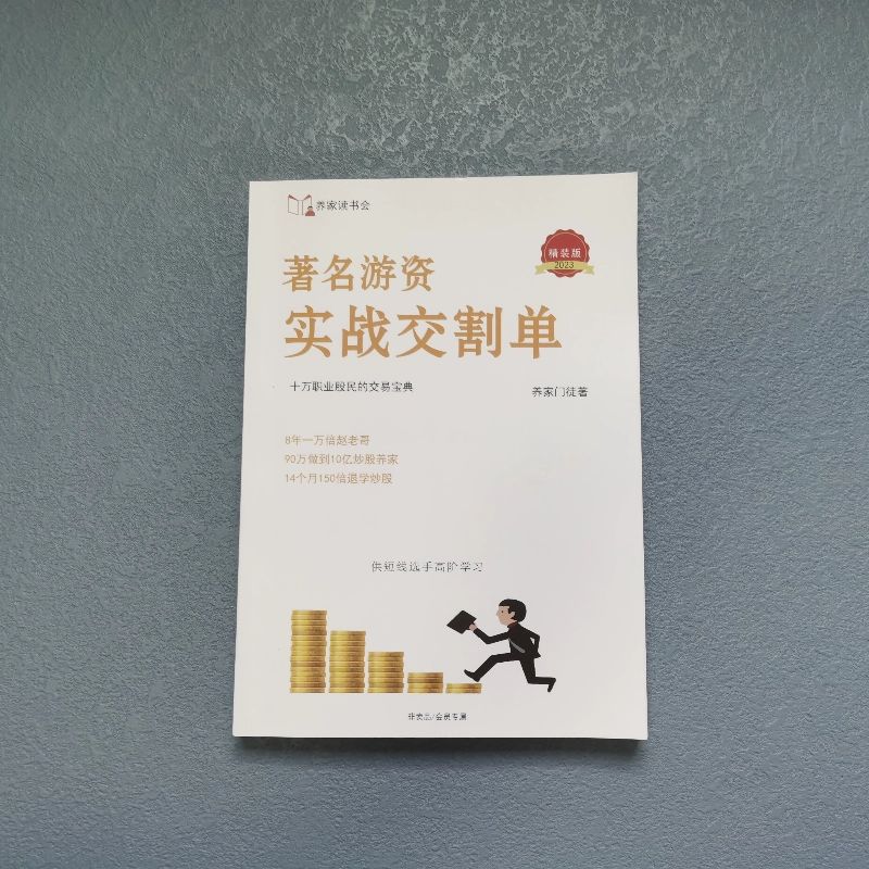 游资实战交割单赵老哥退学炒股养家心法北京炒家柚子作手新一 游资