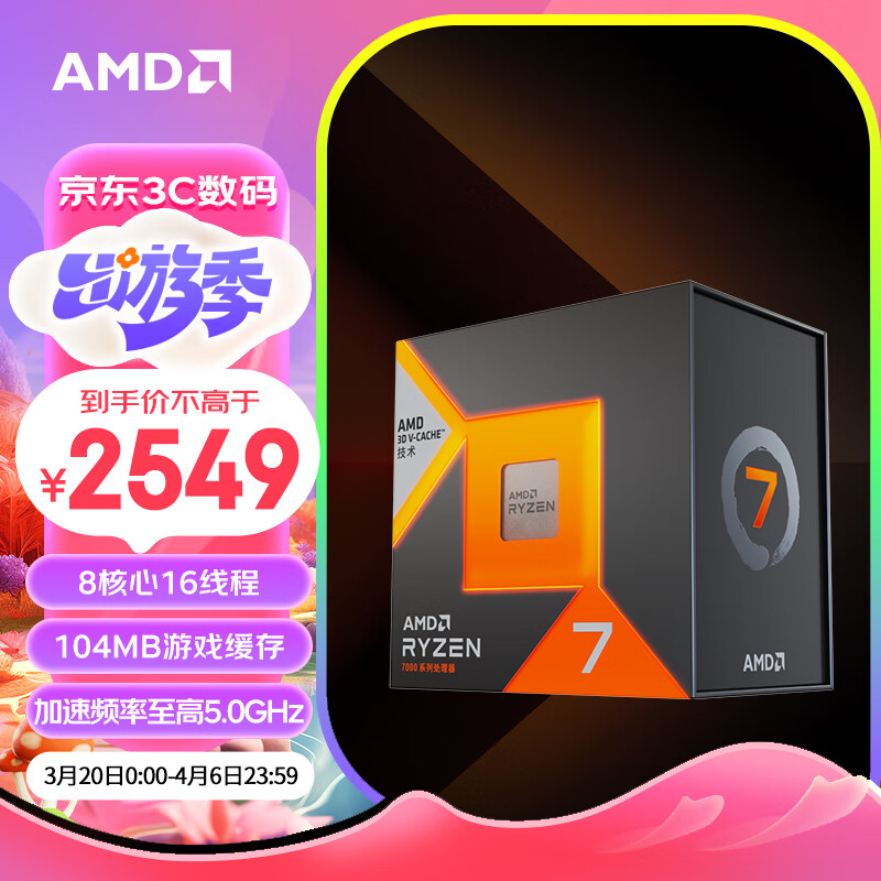 AMD 锐龙7 7800X3D游戏处理器(r7) 8核16线程 104MB游戏缓存 加速频率至高5.0GHz 盒装CPU