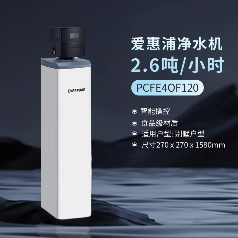 濱特爾愛惠浦全屋家用軟水機(jī)凈水設(shè)備別墅水處理過濾器 PCFE54F120凈水機(jī)2.6噸