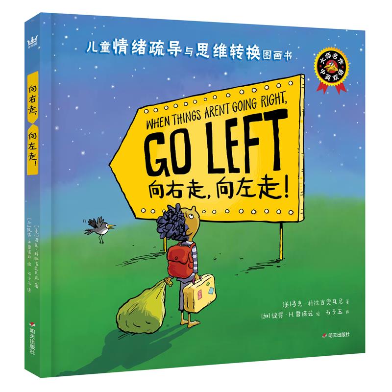 儿童情绪疏导与思维转换图画书:向右走,向左走(精装绘本)(中英双语)