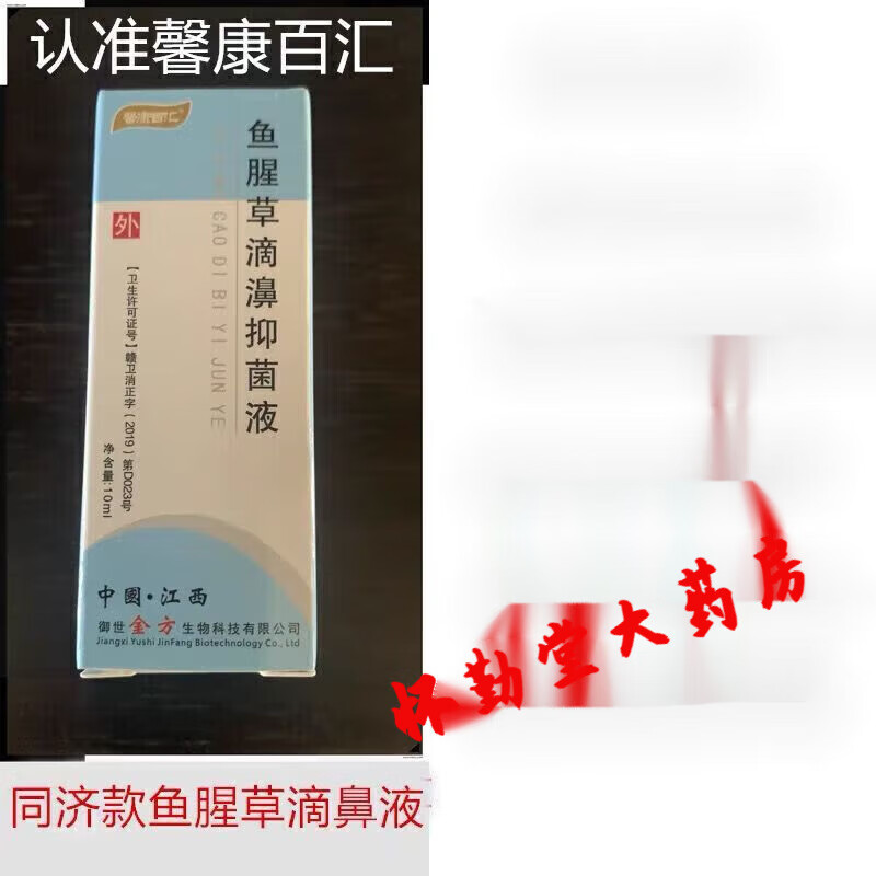 【大药房直售】鱼腥草滴鼻液剂同济鼻窦炎过敏性鼻臭粘膜水肿红肿鼻塞黄绿浓鼻涕 1瓶