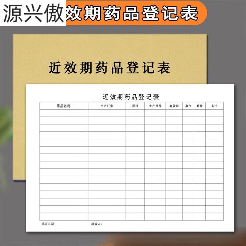 近效期药品登记本药品购进药品拆零管理台账记录本门诊日志本药店 近