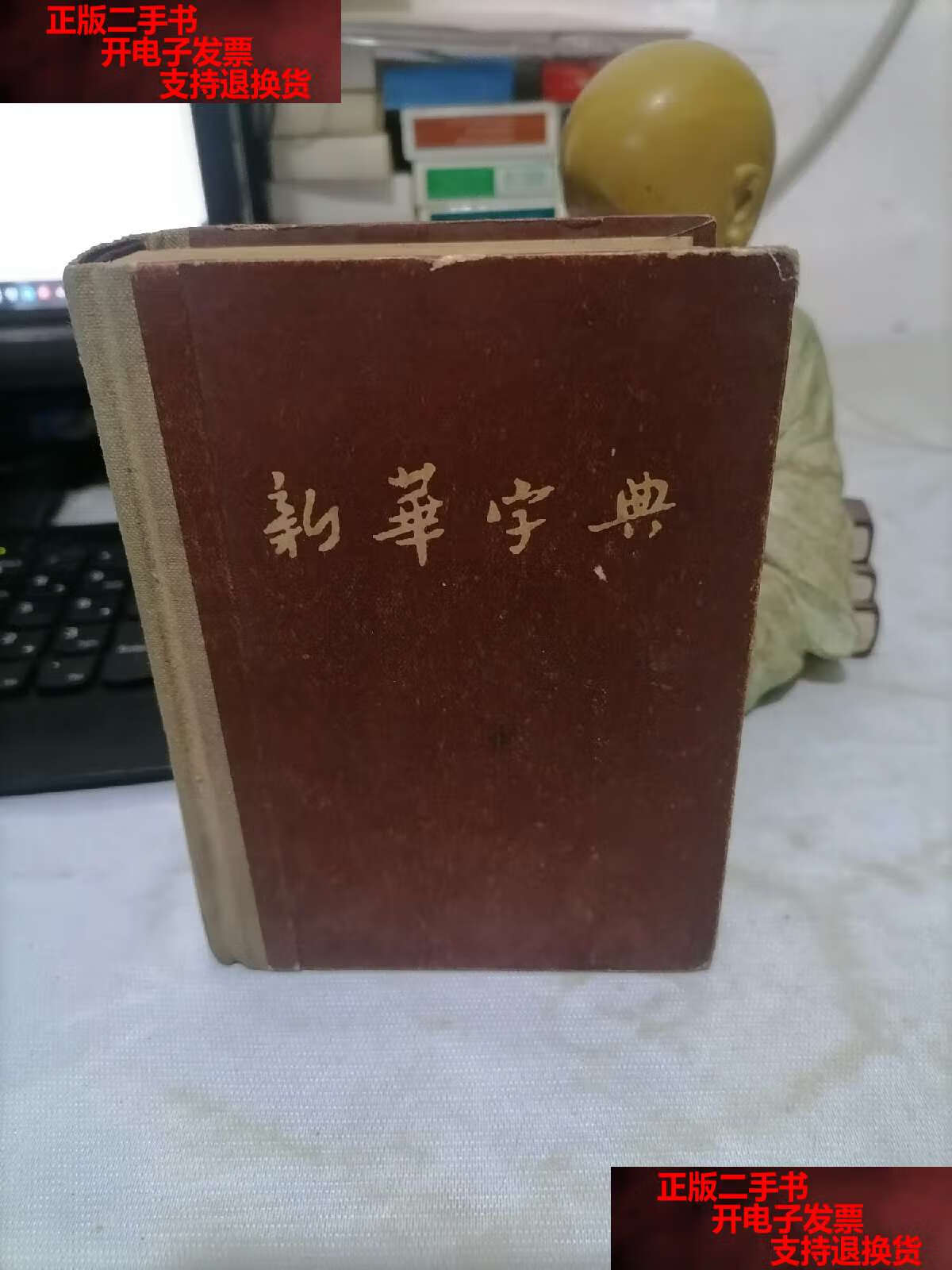 【二手书9成新】新华字典(1954/1版,1955/3印)布脊,精装 /新华辞书社