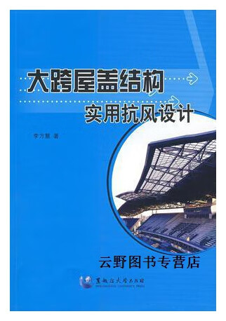 大跨屋盖结构实用抗风设计,李方慧著,黑龙江大学出版社